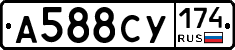 А588СУ174 - 