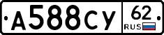 А588СУ62 - 