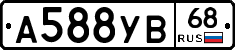 А588УВ68 - 