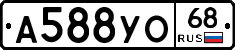 А588УО68 - 