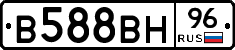 В588ВН96 - 