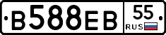 В588ЕВ55 - 