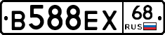 В588ЕХ68 - 