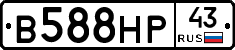 В588НР43 - 