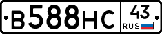 В588НС43 - 