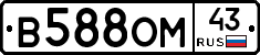 В588ОМ43 - 
