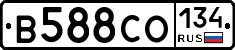 В588СО134 - 