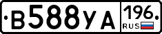 В588УА196 - 