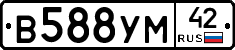 В588УМ42 - 