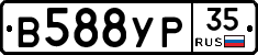 В588УР35 - 