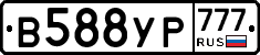 В588УР777 - 