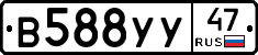 В588УУ47 - 