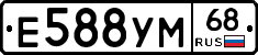 Е588УМ68 - 