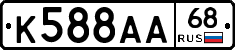 К588АА68 - 