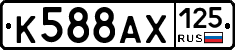 К588АХ125 - 