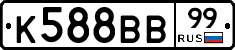 К588ВВ99 - 