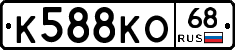К588КО68 - 