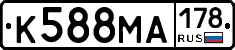 К588МА178 - 