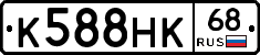 К588НК68 - 
