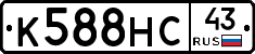 К588НС43 - 
