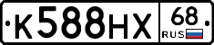 К588НХ68 - 