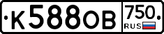 К588ОВ750 - 