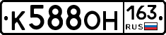 К588ОН163 - 