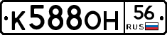 К588ОН56 - 