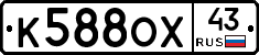 К588ОХ43 - 