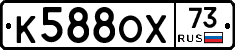 К588ОХ73 - 
