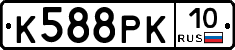 К588РК10 - 