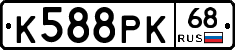 К588РК68 - 