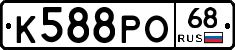 К588РО68 - 