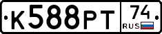 К588РТ74 - 