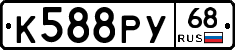 К588РУ68 - 