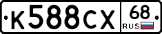 К588СХ68 - 