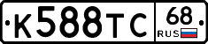 К588ТС68 - 