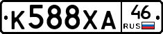 К588ХА46 - 