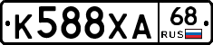 К588ХА68 - 