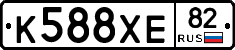 К588ХЕ82 - 