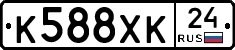 К588ХК24 - 