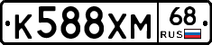 К588ХМ68 - 