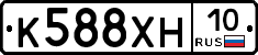 К588ХН10 - 