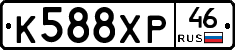 К588ХР46 - 