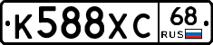 К588ХС68 - 