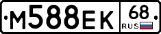 М588ЕК68 - 
