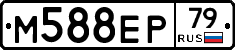 М588ЕР79 - 
