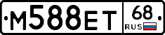 М588ЕТ68 - 