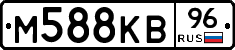 М588КВ96 - 