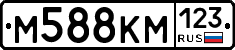 М588КМ123 - 